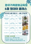 완주가족문화교육원, 원데이 클래스 수강생 선착순모집