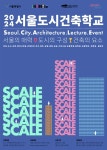 서울시, 서울도시건축학교 6월부터 시작