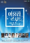 삼척시, ‘어울림 콘서트’ 매진 임박