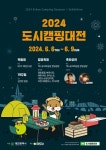 대전시, ‘2024 도시캠핑대전’ 개최