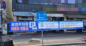 경기도 이천시, 노상공영주차장 32개소 점심시간 무료 운영