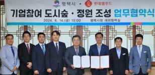 평택시, 롯데웰푸드와 손잡고 평택숲 조성한다
