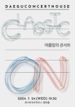 대구광역시, 클래식으로 여름밤의 낭만을 켜다, 대구콘서트하우스 클래식 ON