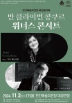 2024 천안예술의전당 회원음악회, 반 클라이번 콩쿠르 위너스 콘서트