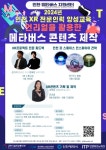 인천TP, ‘XR 전문인력 양성’ 교육생 모집