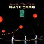 정선군, ‘600년 아우라지 뗏꾼의 애환과 사랑’ 제32회 아우라지 뗏목 축제 개최