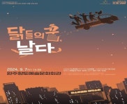 완주문화재단 판소리 가족 뮤지컬, ‘닭들의 꿈, 날다’ 완주향토예술문화회관에서 개최