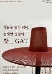 안동국제탈춤페스티벌 기념 특별기획전시 하늘을 담아 내어, 섬세한 빛깔의 갓_GAT 전시