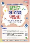 서울 양천구, 24일 취·창업박람회…20개 기업 참여 원스톱서비스 제공