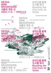 서울역사박물관, 보이드를 통한 서울 읽기 서울의 작은 산展 개최