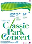 클래식부산, 2025년 클래식 파크콘서트 개최