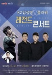 홍성군, K2김성면 · 플라워 레전트 콘서트 개최