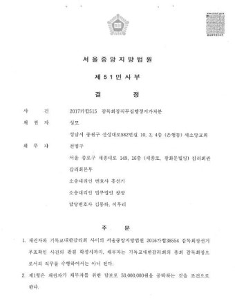 기감 감독회장 '직무 정지' 판결…