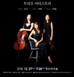 영산아트홀 송년음악회 로맨틱 트리오-트리오 아티스트리