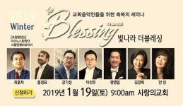 교회음악인들을 위한  세미나 개최