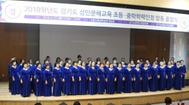 성인문해교육, 초등·중학학력인정 합동졸업식 열어