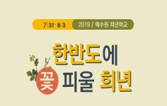 희년함께, 2019 예수원 희년학교 개최