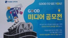 GOOD 미디어 공모전, 복음 전하는 참신한 작품들 '눈길'