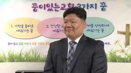 가정·교회 회복과 다음세대 양육의 꿈이있는교회