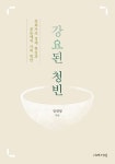 목회자 빈곤문제, 극복방안 있을까?…<강요된 청빈> 출간