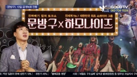 GOODTV <문방구>, 하모나이즈와 공개녹화