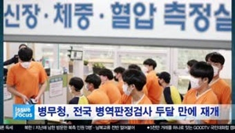 병무청, 전국 병역판정검사 두달 만에 재개 [이슈포커스]