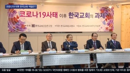 코로나19 이후 한국교회 과제는?