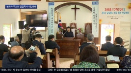 113년 역사 봉화 척곡교회 담임목사 취임