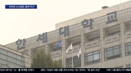 ‘임금협상·세습 논란’ 한세대 노사갈등 장기화
