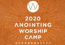 어노인팅, 예배캠프 2020 라이브 앨범 발매