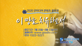 GOODTV 굿미디어 콘텐츠 공모전 개최...내달 23일까지 접수