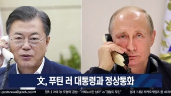 文, 푸틴 러 대통령과 정상통화 [이슈포커스]