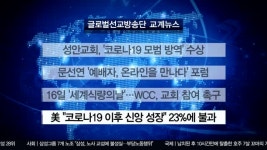 성안교회, 코로나19 모범 방역 수상 外 [글방단·교계]