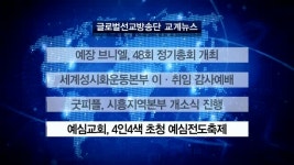 예장 브니엘, 48회 정기총회 개최 外 [글방단·교계]