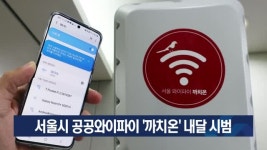서울시 공공와이파이 까치온 내달 시범 [이슈포커스]