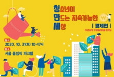 청소년이 만드는 지속 가능한 세상 경제대회 열려