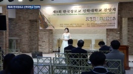 장로교 신학대, 교단 초월해 찬양으로 하나돼