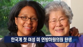 한국계 첫 여성 미 연방하원의원 탄생 [이슈포커스]