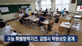수능 특별방역기간, 감염시 학원상호 공개 [이슈포커스]