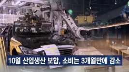 10월 산업생산 보합, 소비는 3개월만에 감소 [이슈포커스]