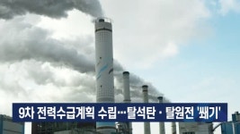 9차 전력수급계획 수립…탈석탄·탈원전 쐐기 [이슈포커스]