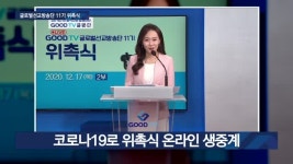 글로벌선교방송단 11기 위촉…온라인 생중계