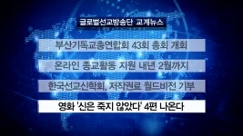 부산기독교총연합회 43회 총회 개회 外 [글방단·교계]
