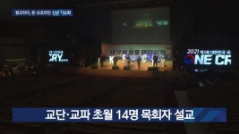 원크라이, 새해 첫날 교회와 나라 위해 기도