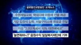 수원제일교회, 학대피해 아동에 선물 제공 外 [글방단·교계]
