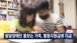 발달장애인 돌보는 가족, 활동지원급여 지급 대표 이미지