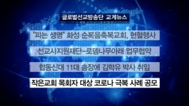 “피는 생명” 화성 순복음축복교회, 헌혈행사 外 [글방단·교계]