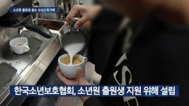 위기 청소년 사회 정착 돕는 상상드림 카페
