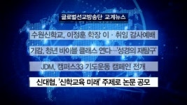 수원신학교, 이정훈 학장 이·취임 감사예배 外 [글방단·교계]