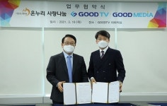 (사)온누리사랑나눔- GOODTV, 미디어 활용 제3세계 구호선교 협력키로